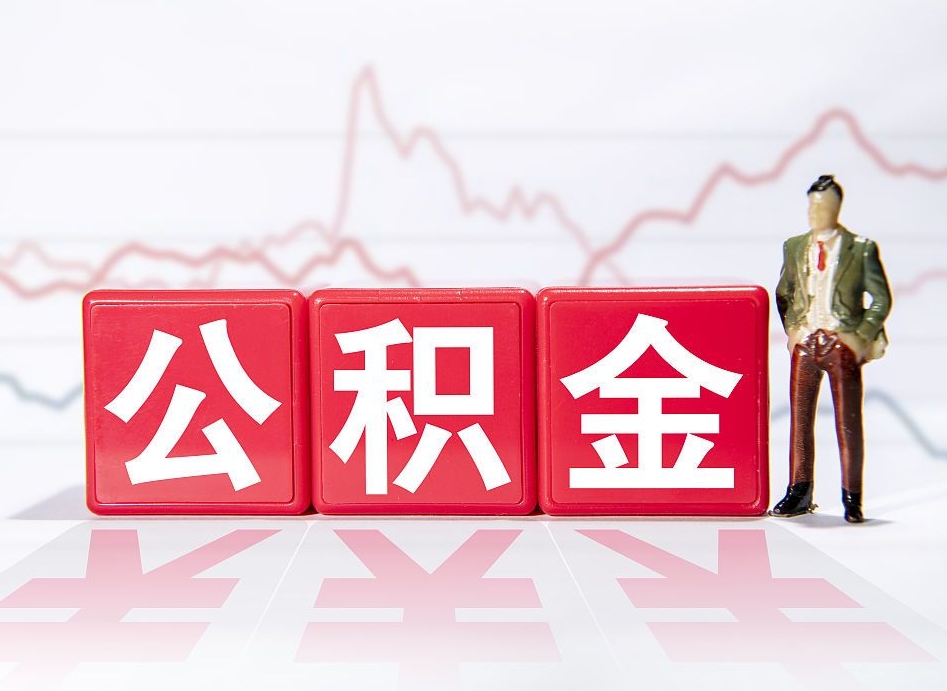 和县缺钱怎么把公积金提取出来（和县缺钱怎么把公积金提取出来非正规银行）