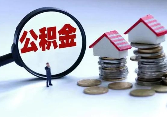 和县不买房公积金可以取出来吗（和县微信提取公积金秒到账）