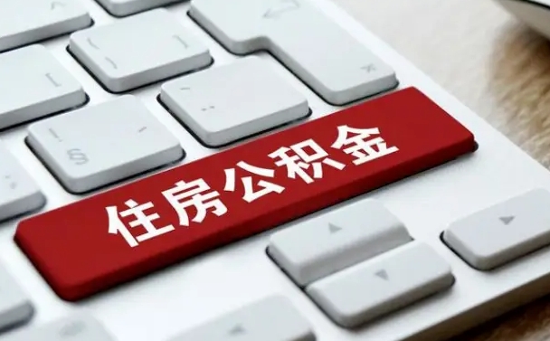 和县住房公积金提取（和县住房公积金提取需要什么材料）